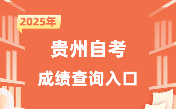2025贵州自考成就查问进口网址（//zkcx.eaagz.org.cn:9001）