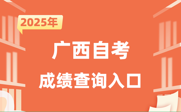 2025广西自考成就查问进口网址（//www.gxeea.cn/）