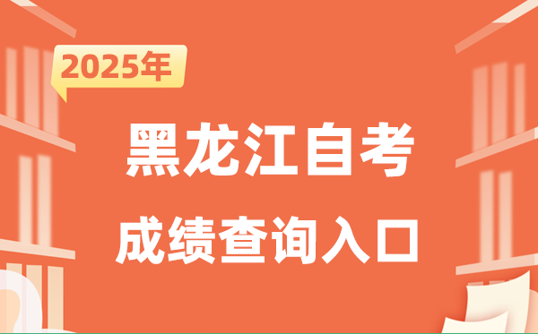 2025黑龙江自考成就查问进口网址（//www.lzk.hl.cn）