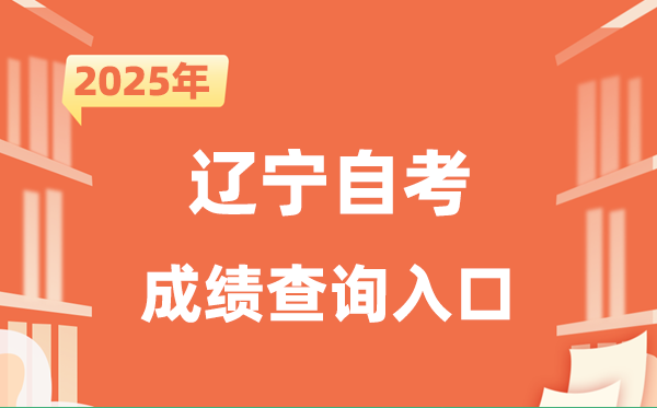 2025辽宁自考成就查问进口网址（//www.lnzsks.com）