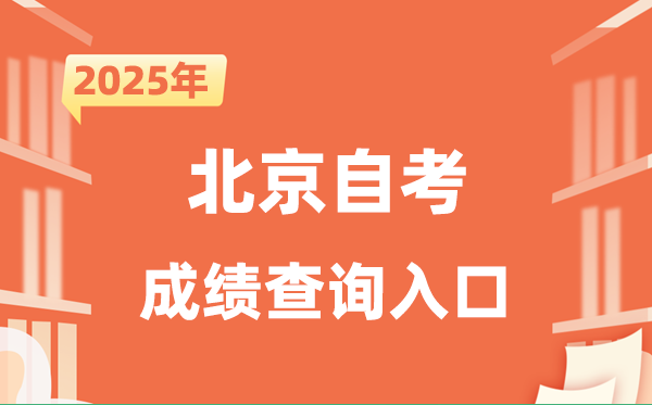 2025北京自考成就查问进口网址（//www.bjeea.cn/）