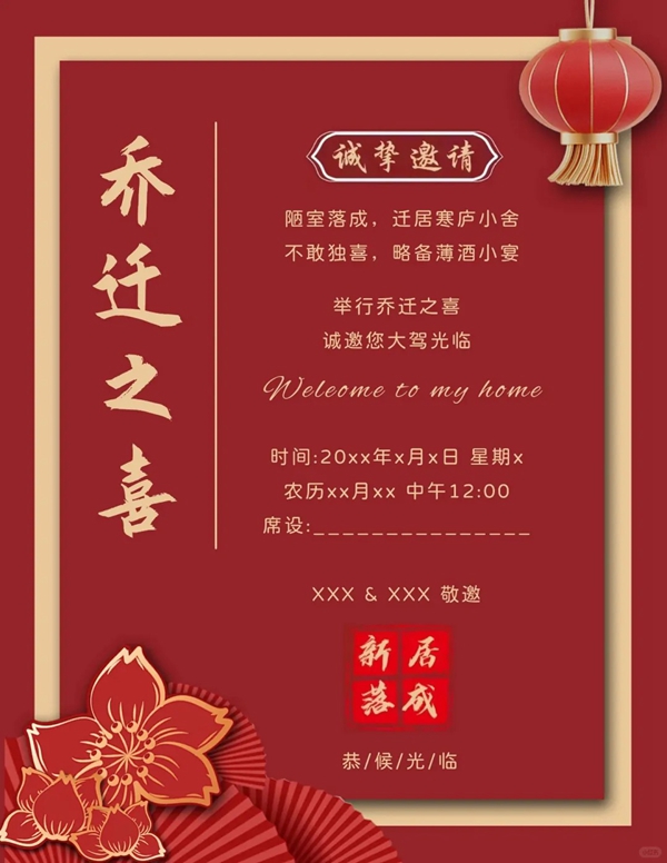 燕徙之喜约请函怎样写,燕徙新房约请函格局及模版