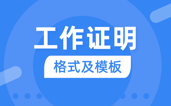 使命证实怎样写,单元使命证实格局及范文模板
