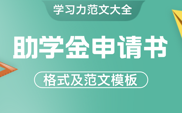 助学金请求书怎样写,贫苦生助学金请求书格局及范文模版