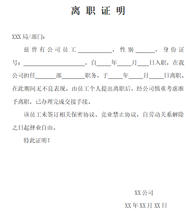 去职证实怎样写,员工去职证实格局及范本模板