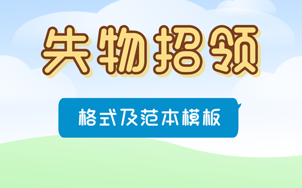 失物招领怎样写,失物招领缘由格局及范本模板