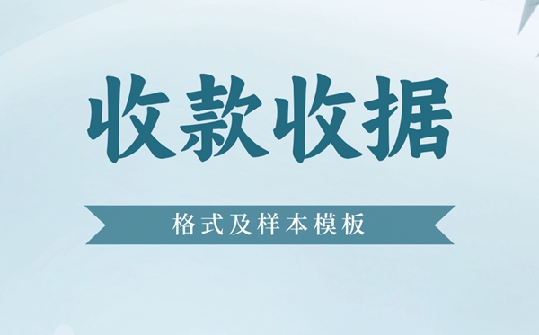 收款收条怎样写,收条格局及样本模板