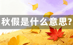秋假是甚么意义_秋假普通放