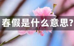 春假是甚么意义_春假普通放