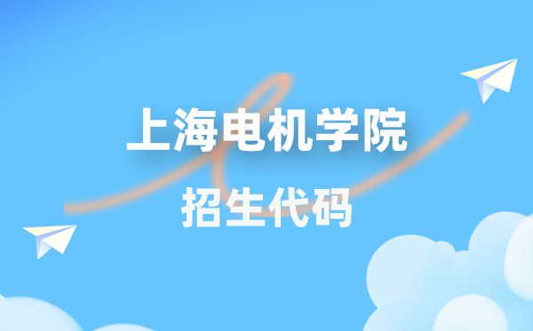上海机电学院招生代码是几多？附专业代码对比表(2026年参考)