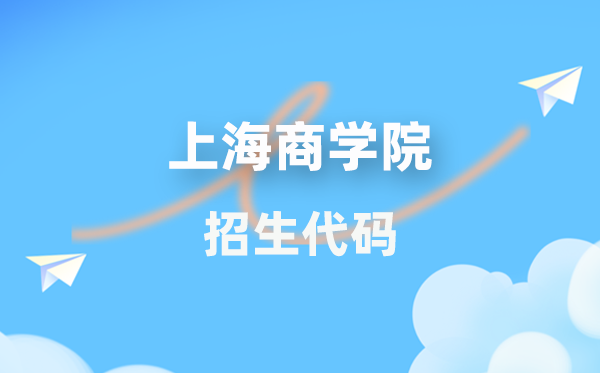 上海商学院招生代码是几多？附专业代码对比表(2026年参考)