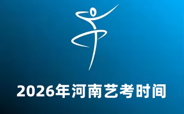2026年河南艺考时辰详细是几月几号?