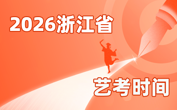 2026年浙江艺考时辰详细是几月几号？