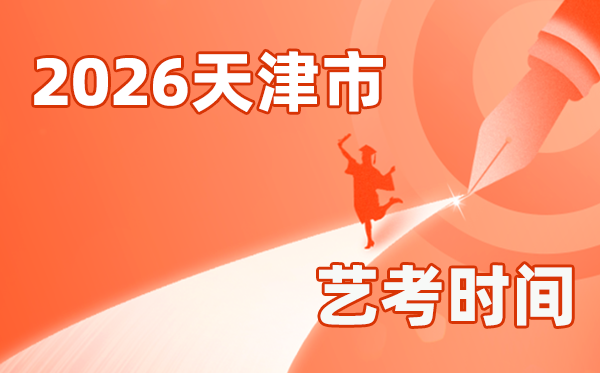 2026年天津艺考时辰详细是几月几号？