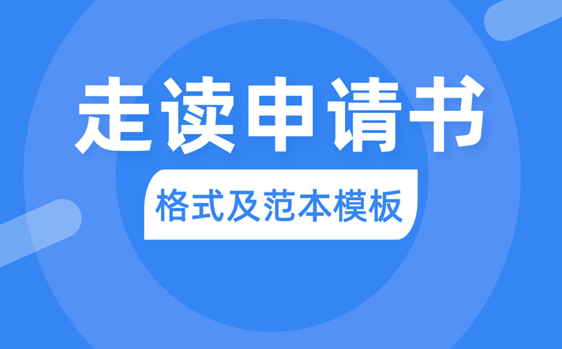 走读请求书怎样写,走读请求书的誊写格局及范本模板