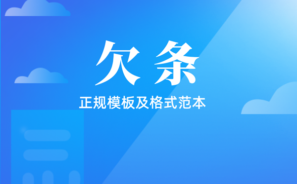 欠条怎样写,欠条的正轨模板合格局范本