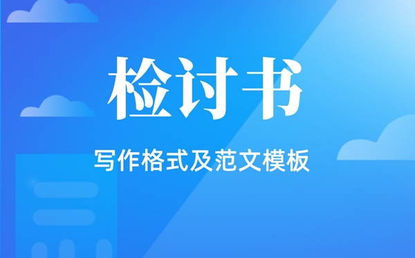 查抄书怎样写,查抄书的格局及范文模板