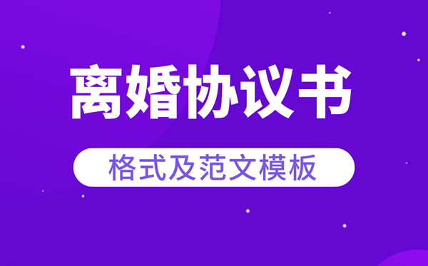 仳离和谈书怎样写,仳离和谈书的格局及范本模板