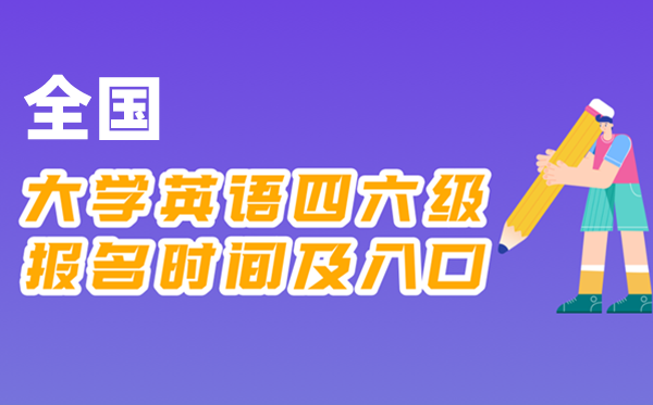 2025年下半年大学英语四六级报名时辰及官网进口一览表