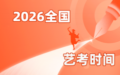 2026年天下各省市艺考时辰一