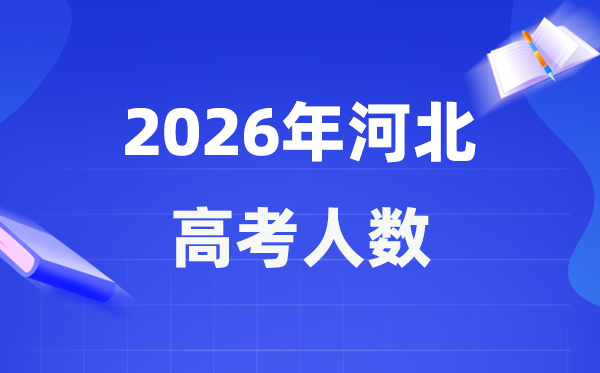 2026年河北高考人数大要是几多,河北积年高考人数统计表