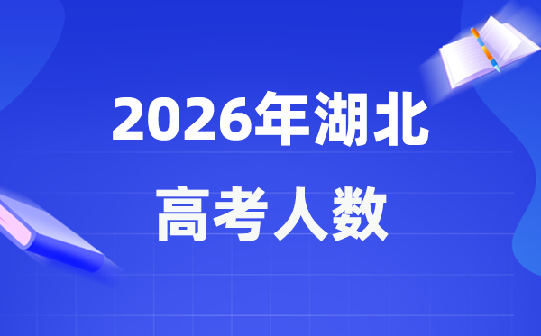 2026年湖北高考人数大要是几多,湖北积年高考人数统计表