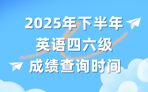 2025年下半年英语四六级成就查问时辰（附CET测验成就查问进口）