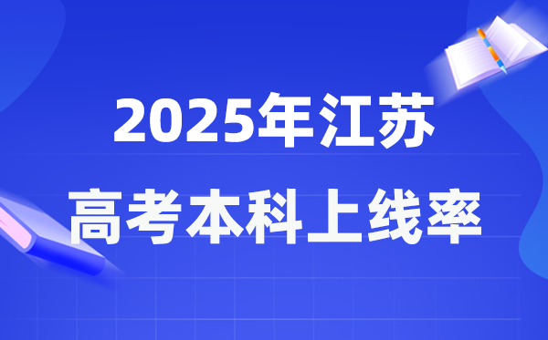 2025年江苏高考本科上线率是几多,江苏省本科上耳目数为262373人