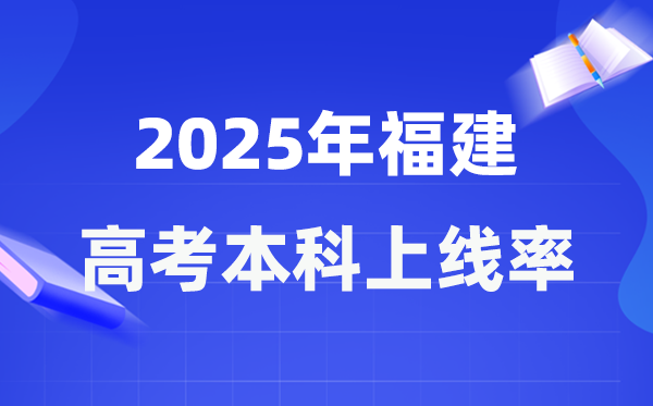2025年福建高考本科上线率是几多,福建省本科上耳目数为144717人