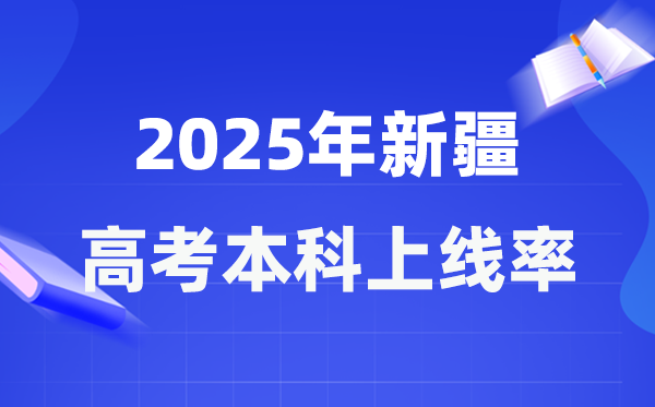 2025年新疆高考本科上线率是几多,新疆本科上耳目数为98670人