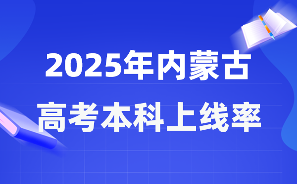 2025年内蒙古高考本科上线率是几多,内蒙古本科上耳目数为89098人