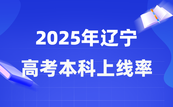 2025年辽宁高考本科上线率是几多,辽宁省本科上耳目数为145025人