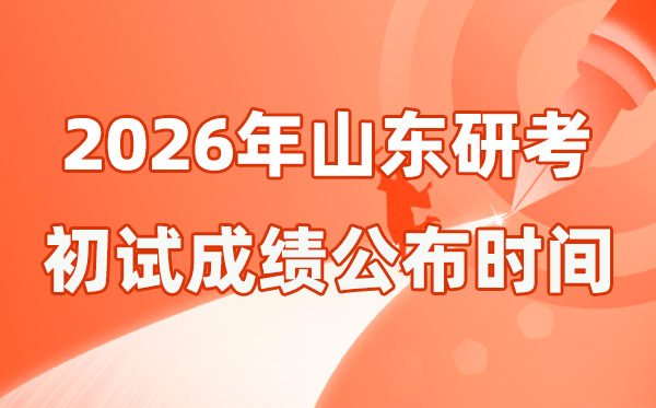 山东省2026年硕士研讨生招生测验初试成就宣布时辰是几号？