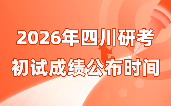 四川省2026年硕士研讨生招生测验初试成就宣布时辰是几号？