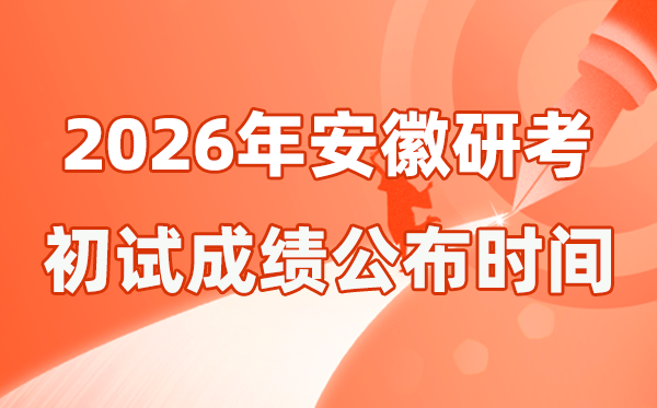 安徽省2026年硕士研讨生招生测验初试成就宣布时辰是几号？