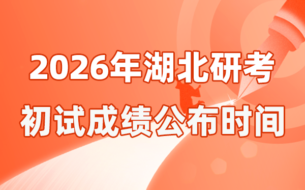 湖北省2026年硕士研讨生招生测验初试成就宣布时辰是几号？