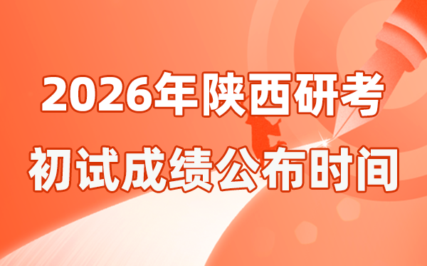 陕西省2026年硕士研讨生招生测验初试成就宣布时辰是几号？