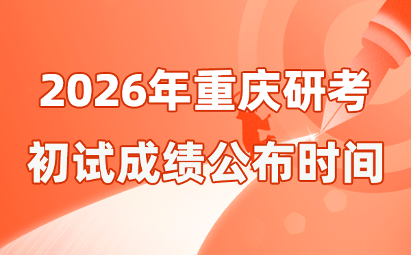重庆市2026年硕士研讨生招生测验初试成就宣布时辰是几号？