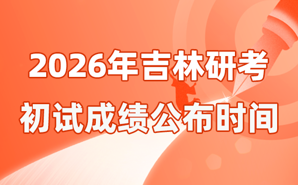 吉林省2026年硕士研讨生招生测验初试成就宣布时辰是几号？