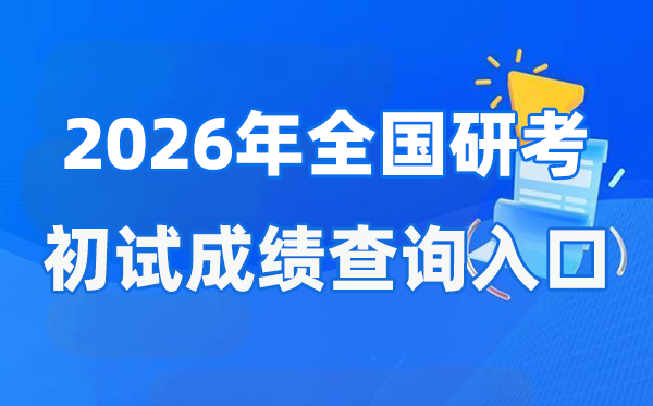 2026年天下硕士研讨生初试成就查问进口一览表