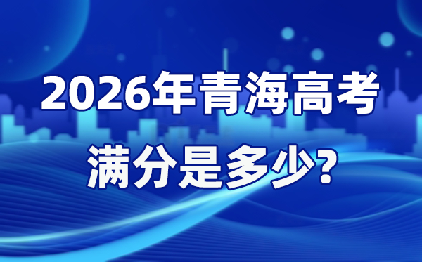 2026年轻海高考满分是几多