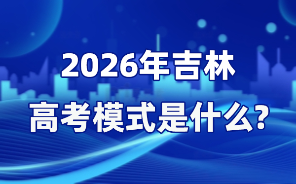 2026年吉林高考形式是甚么,是3+1+2形式吗？