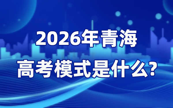 2026年轻海高考形式是甚么,是3+1+2形式吗？
