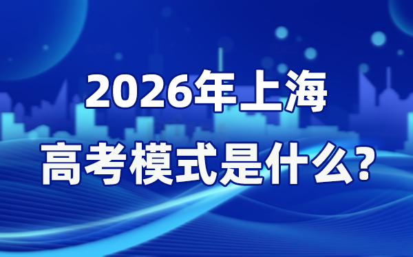 2026年上海高考形式是甚么,是3+3形式吗？