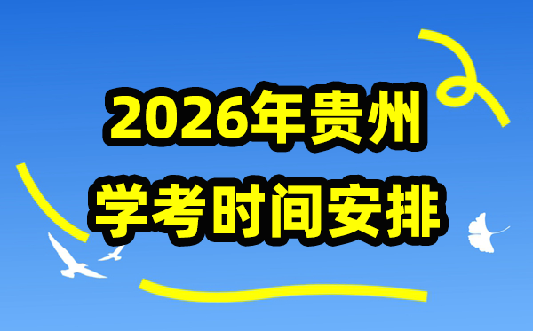 2026年贵州会考时辰支配,贵州学业程度及格性测验详细时辰