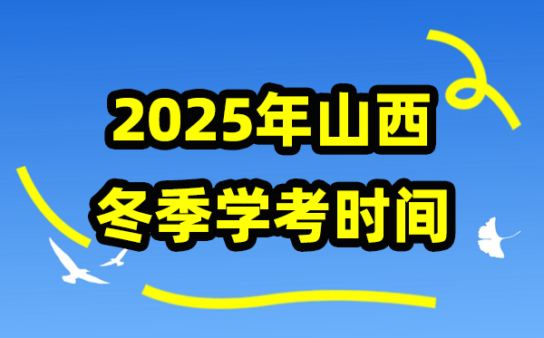 山西2025年夏日学考时辰,高中学业程度及格性测验详细支配