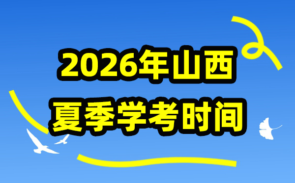 山西2026年夏日学考时辰,高中学业程度及格性测验详细支配