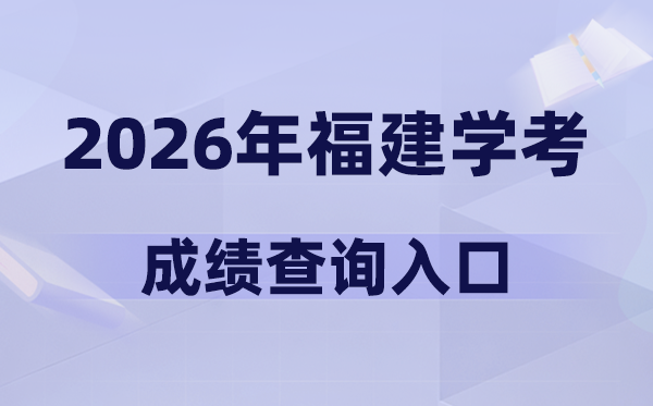 2026年福建学考绩绩查问进口网址(www.eeafj.cn)