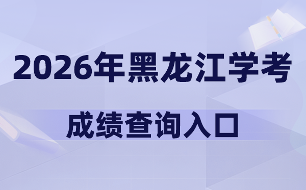 2026年黑龙江学考绩绩查问进口网址(www.lzk.hl.cn)