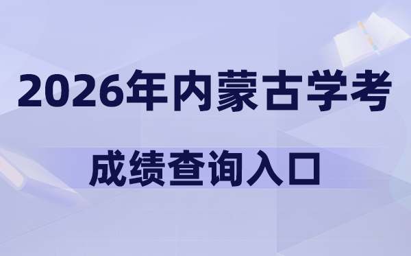 2026年内蒙古学考绩绩查问进口网址(//www.nm.zsks.cn)